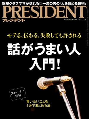 PRESIDENT (プレジデント) 2018年 12/17号 [雑誌]