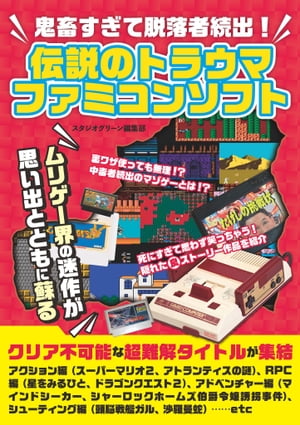 鬼畜すぎて脱落者続出！　伝説のトラウマファミコンソフト【電子書籍】[ スタジオグリーン編集部 ]