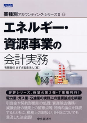 【業種別アカウンティングシリーズII】7　エネルギー・資源事業の会計実務