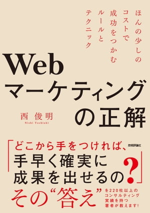 Webマーケティングの正解　〜ほんの少しのコストで成功をつかむルールとテクニック[