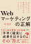 Webマーケティングの正解　〜ほんの少しのコストで成功をつかむルールとテクニック