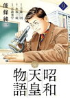 昭和天皇物語（9）【電子書籍】[ 能條純一 ]