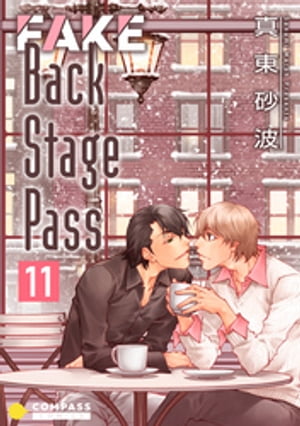 FAKE Back Stage Pass（11）【電子書籍】[ 真東砂波 ]
