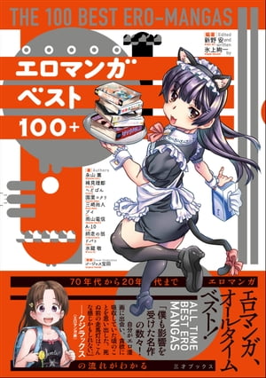 エロマンガベスト100+