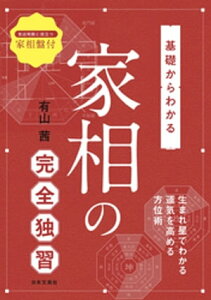 基礎からわかる 家相の完全独習【電子書籍】[ 有山茜 ]