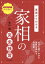 基礎からわかる 家相の完全独習