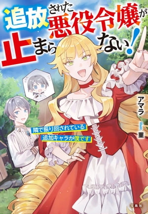 追放された悪役令嬢が止まらない! 隣で振り回されている追加キャラが僕です