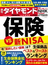 保険VS新NISA(週刊ダイヤモンド 2024年4/27・5/4合併特大号)