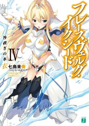 フレースヴェルグ・イクシード IV　咎禊ぎの水衣【電子書籍】[ 七烏未奏 ]