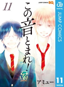 この音とまれ！ 11【電子書籍】[ アミュー ]