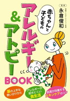 赤ちゃんと子どものアレルギー＆アトピーＢＯＯＫ