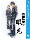 浅田弘幸作品集 2 眠兎【電子書籍】[ 浅田弘幸 ]