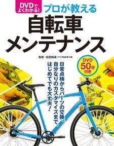 DVDでよく分かる！プロが教える自転車メンテナンス【CD無しバージョン】【電子書籍】[ 松田裕道 ]