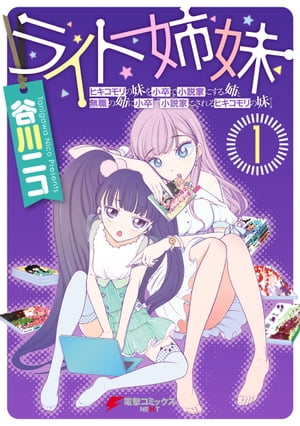 ライト姉妹(1)　ヒキコモリの妹を小卒で小説家にする姉と無職の姉に小卒で小説家にされるヒキコモリの妹【電子書籍】[ 谷川　ニコ ]