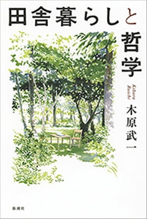 田舎暮らしと哲学【電子書籍】[ 木原武一 ]