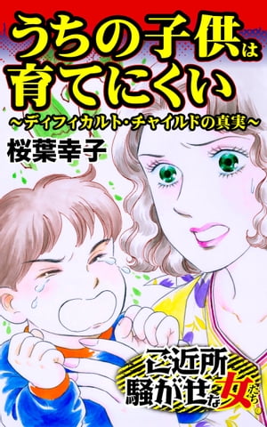 うちの子供は育てにくい〜ディフィカルト・チャイルドの真実〜／ご近所騒がせな女たちVol.3