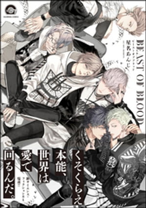 BEAST OF BLOOD【電子限定かきおろし漫画付き】【電子書籍】[ 星名あんじ ]