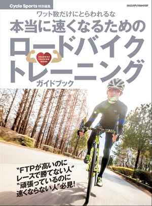 楽天楽天Kobo電子書籍ストア本当に速くなるためのロードバイクトレーニングガイドブック【電子書籍】[ CYCLE SPORTS編集部 ]