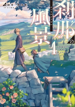 刹那の風景1　68番目の元勇者と獣人の弟子【電子書籍】[ 緑青・薄浅黄 ]