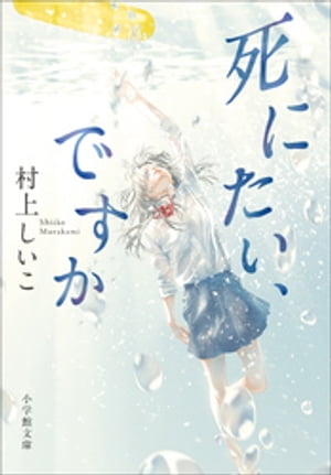 死にたい、ですか