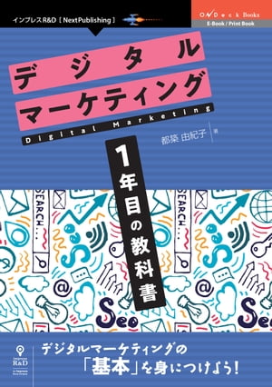 デジタルマーケティング1年目の教科書