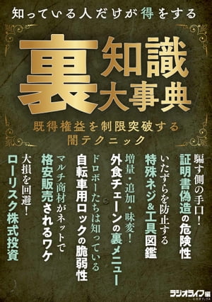 知っている人だけが得をする裏知識大事典　既得権益を制限突破する闇テクニック