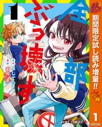 全部ぶっ壊す 秋マン!!特別版