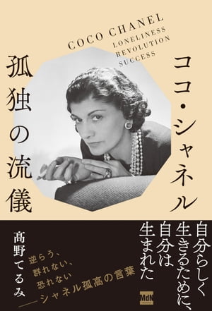 ココ・シャネル 孤独の流儀【電子書籍】[ 高野てるみ ]