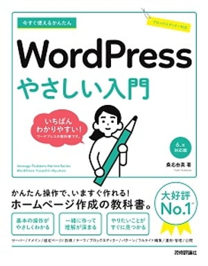 今すぐ使えるかんたん　WordPress　やさしい入門［6.x対応版］