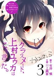 クラスメート、上村ユウカはこう言った。3巻【電子書籍】[ 桜井慎 ]