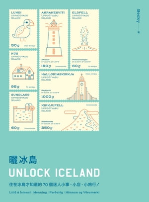 ?冰島 UNLOCK ICELAND：住在冰島才知道的70個迷人小事、小店、小旅行【電子書籍】[ Becky ]