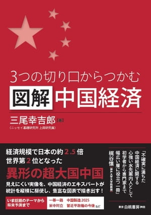 ３つの切り口からつかむ図解中国経済