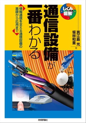 通信設備が一番わかる【電子書籍】[ 真江島光 ]