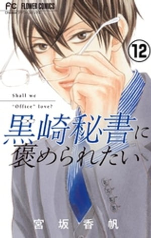 黒崎秘書に褒められたい【マイクロ】（１２）