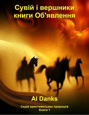 Сувій і вершники книги Об'явлення