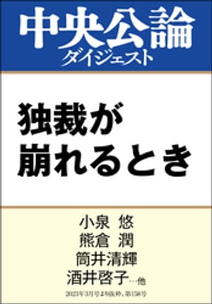 独裁が崩れるとき