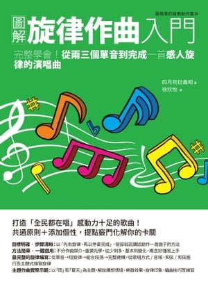 圖解旋律作曲入門：完整學會！從兩三個單音到完成一首感人旋律的演唱曲 ゼロからの作曲入門　プロ直伝のメロディの作り方【電子書籍】[ 四月朔日義昭 ]