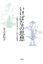 いけばなの思想 空海にはじまる千二百年の歴史【電子書籍】[ 中山真知子 ]