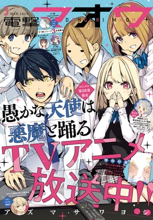 【電子版】電撃マオウ 2024年3月号