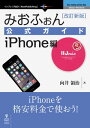 みおふぉん公式ガイド　iPhone編　改訂新版【電子書籍