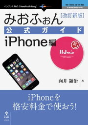 みおふぉん公式ガイド　iPhone編　改訂新版【電子書籍】[ 株式会社インターネットイニシアティブ ]