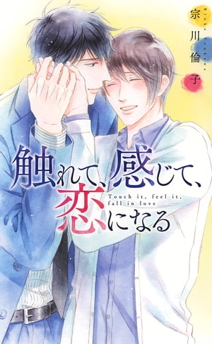 【電子限定おまけ付き】 触れて、感じて、恋になる 【イラスト付き】