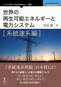 世界の再生可能エネルギーと電力システム　系統連系編【電子書籍】[ 安田 陽 ]