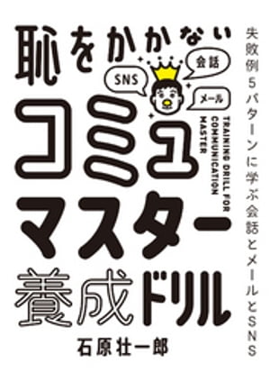 恥をかかない コミュマスター養成ドリル