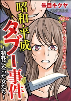 昭和・平成タブー事件 〜犠牲になった女たち〜（分冊版） 【第3話】