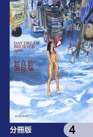 DAY DREAM BELIEVER again【分冊版】　4【電子書籍】[ 福島　聡 ]