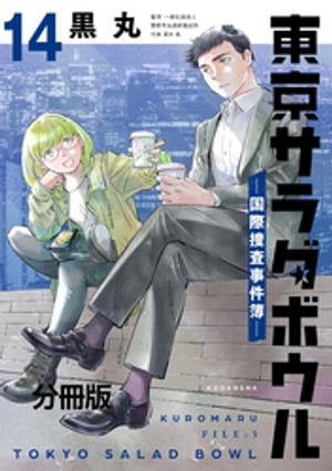 東京サラダボウル　ー国際捜査事件簿ー　分冊版（１４）