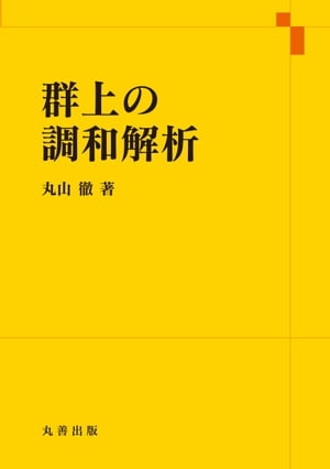 群上の調和解析