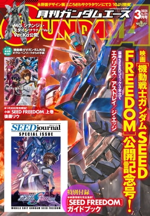 【電子版】ガンダムエース 2024年3月号 No．259【電子書籍】 ガンダムエース編集部