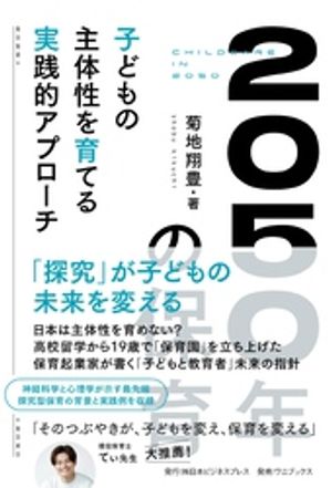2050年の保育子どもの主体性を育てる実践的アプローチ【電子書籍】[ 菊地翔豊 ]のサムネイル